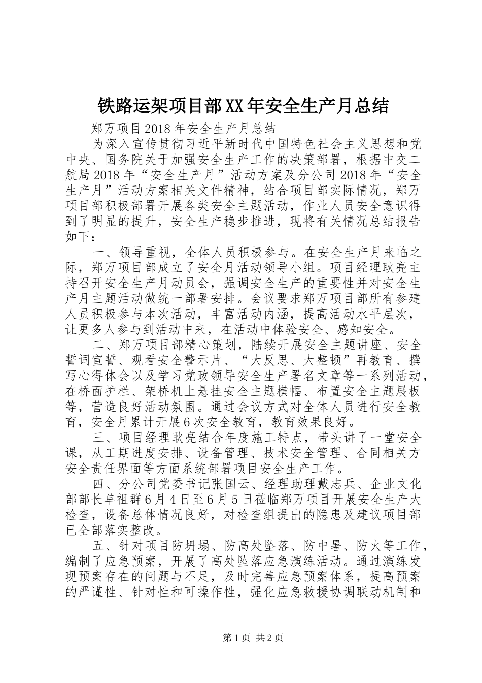 铁路运架项目部XX年安全生产月总结_第1页