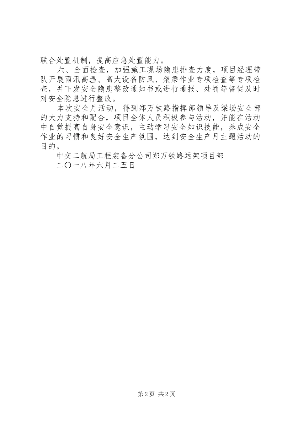 铁路运架项目部XX年安全生产月总结_第2页