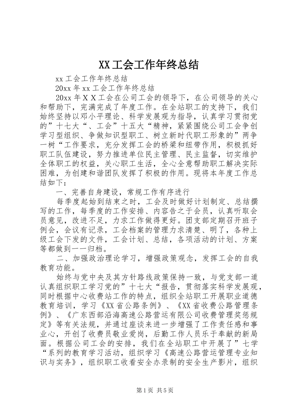 XX工会工作年终总结_第1页