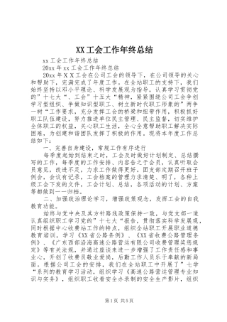 XX工会工作年终总结