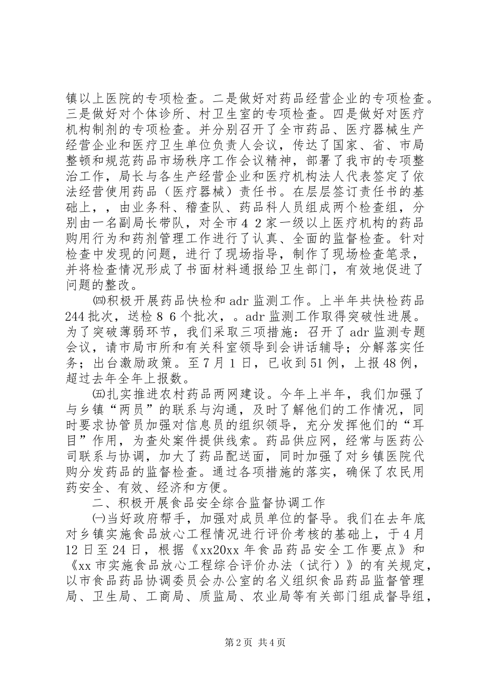 药监局上半年工作会议上的工作总结发言_1_第2页