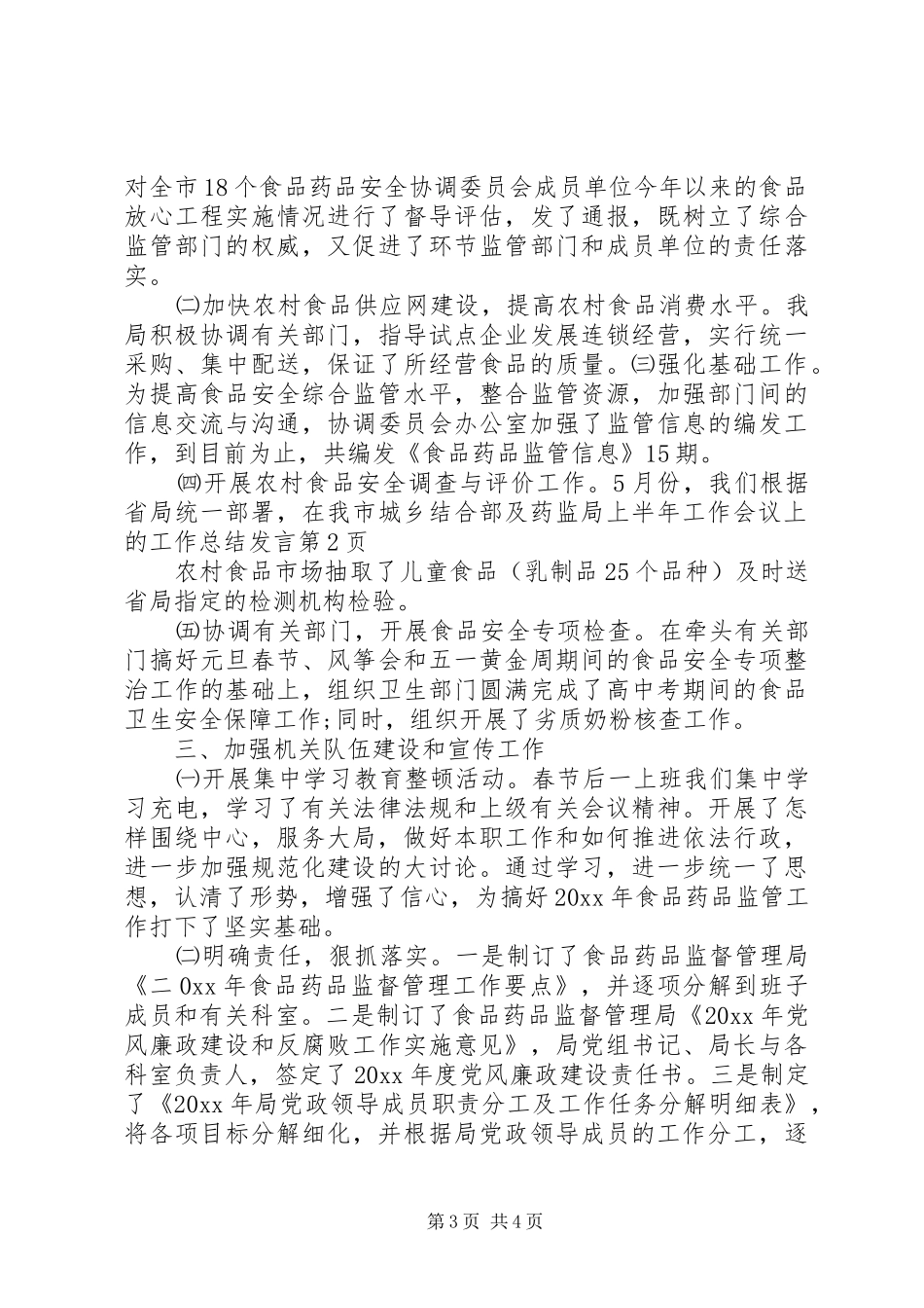 药监局上半年工作会议上的工作总结发言_1_第3页
