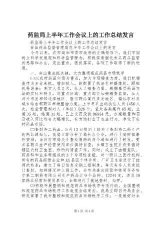 药监局上半年工作会议上的工作总结发言_1