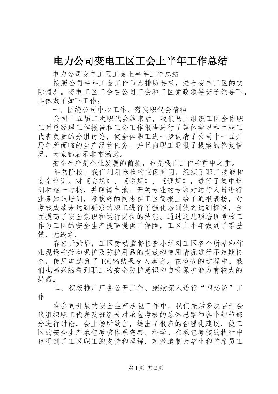电力公司变电工区工会上半年工作总结_1_第1页