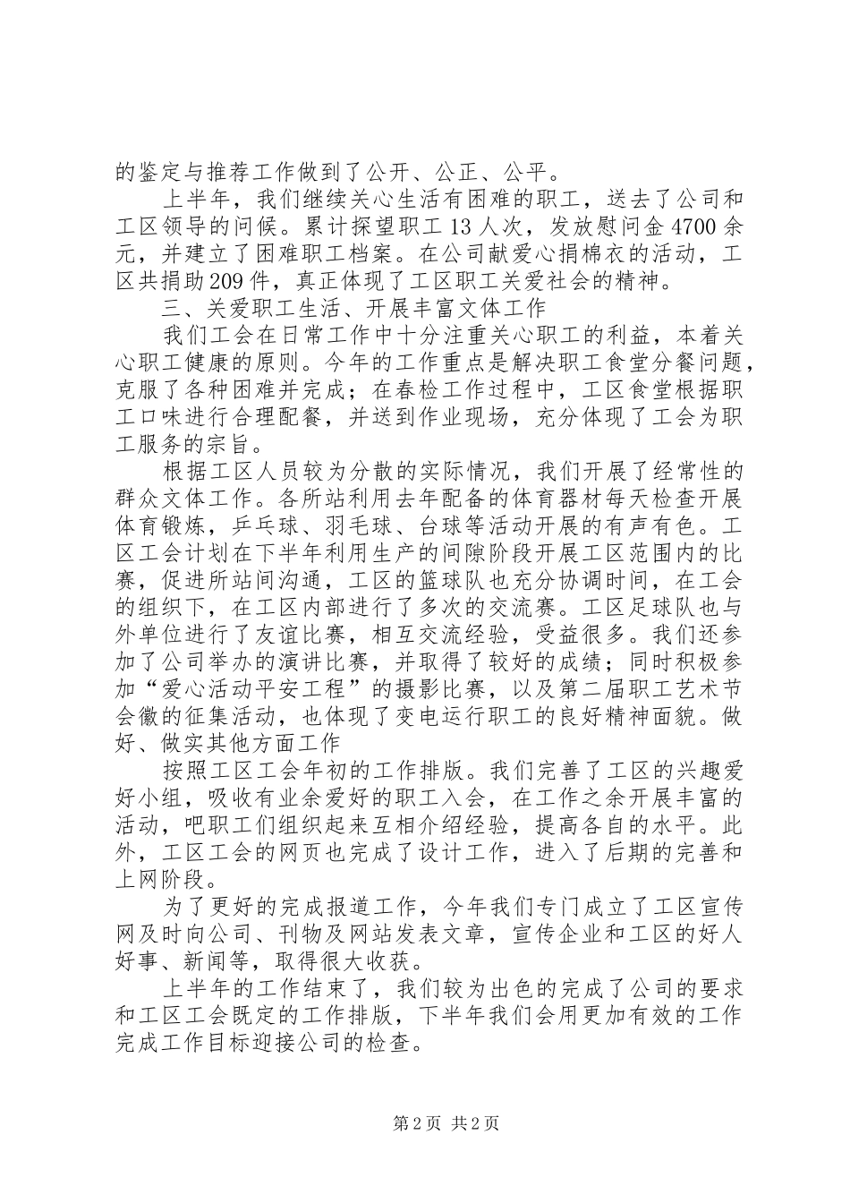 电力公司变电工区工会上半年工作总结_1_第2页