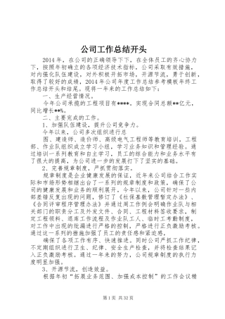 公司工作总结开头