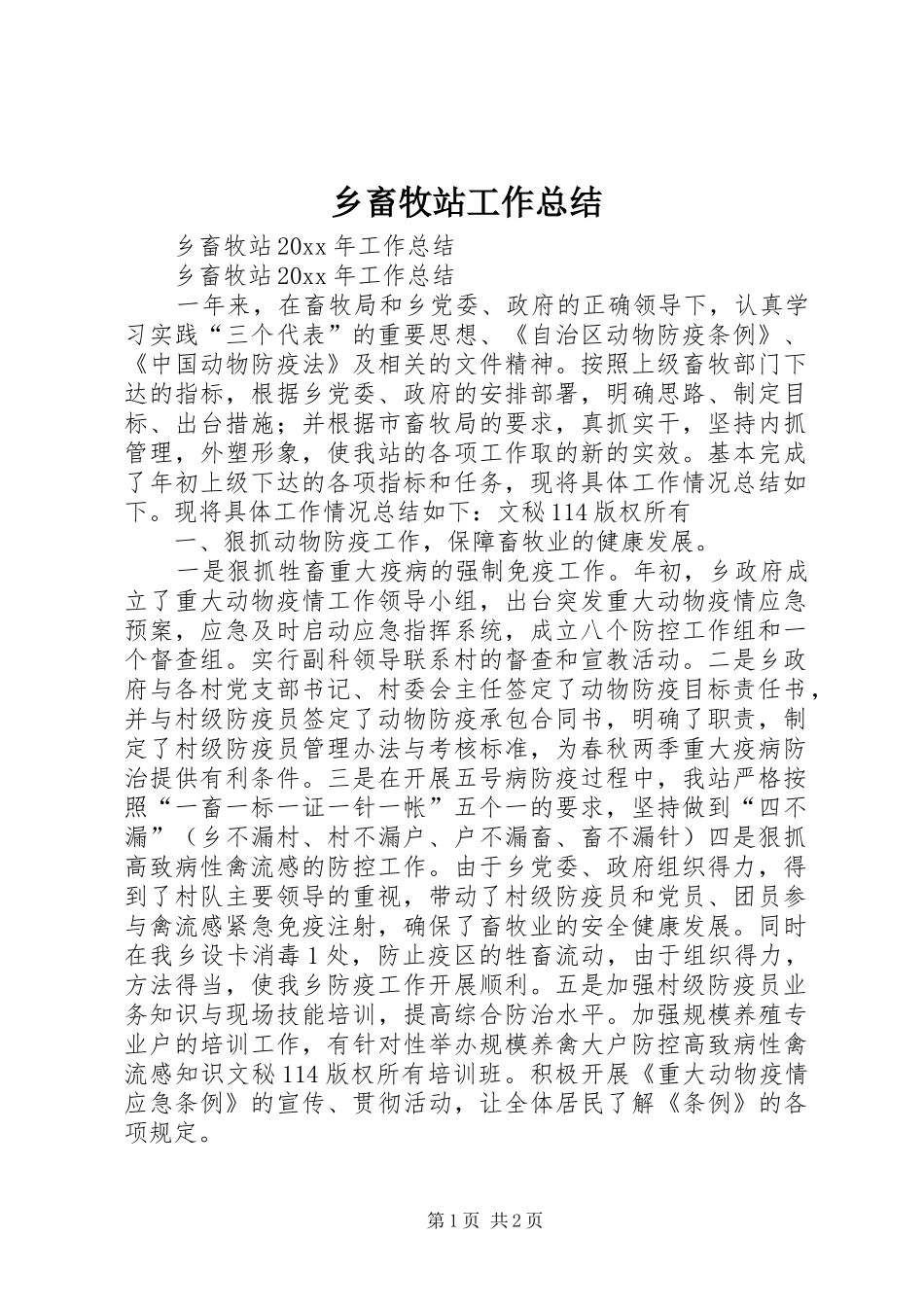 乡畜牧站工作总结_1_第1页