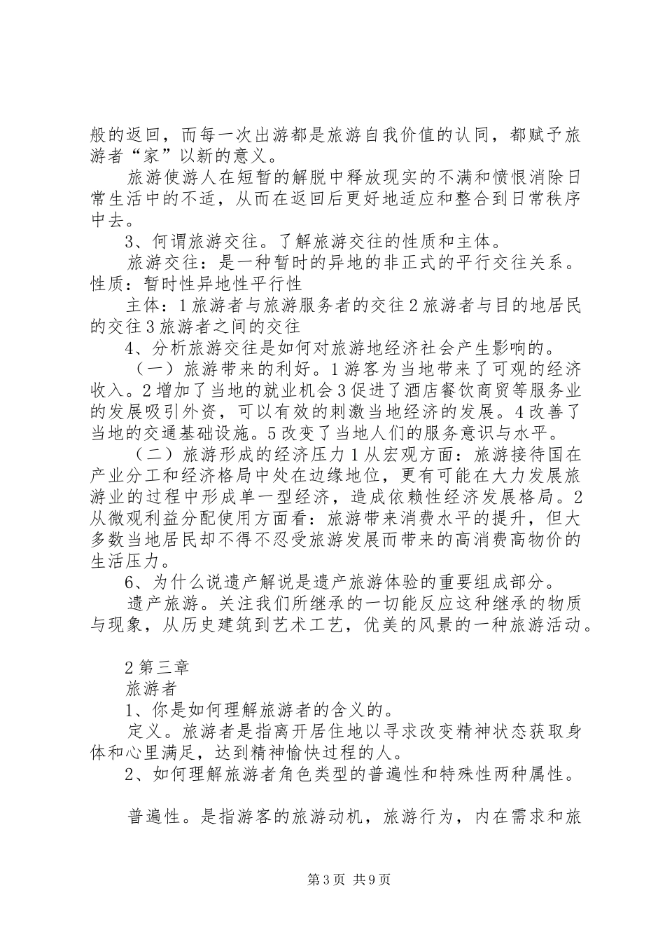 旅游社会学总结_1_第3页