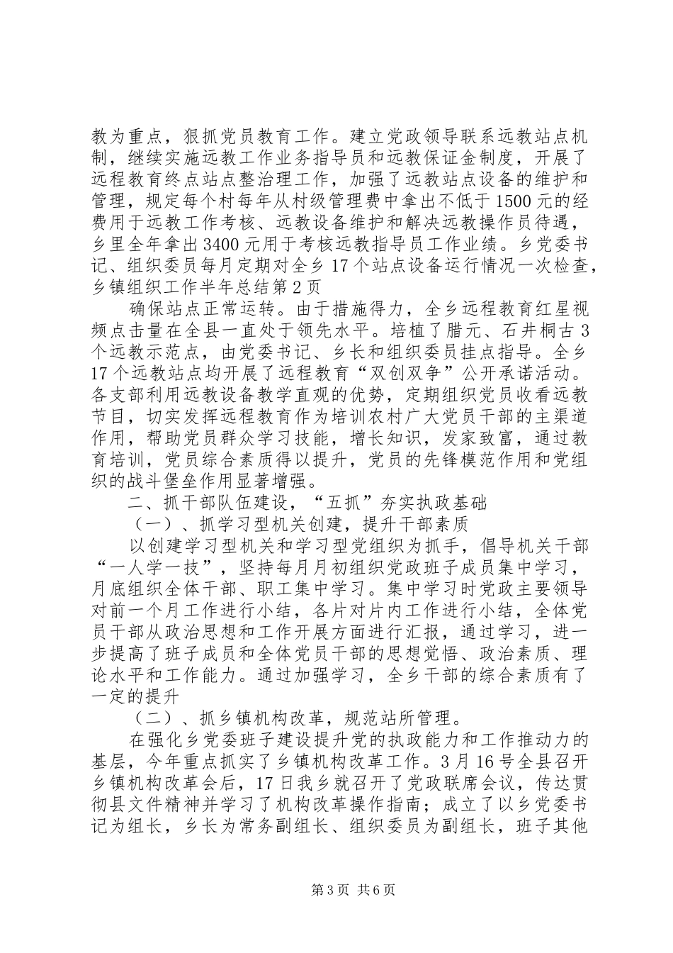 乡镇组织工作半年总结_1_第3页