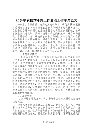 XX乡镇农技站年终工作总结工作总结范文_1