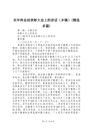 在年终总结表彰大会上的讲话（乡镇）(精选多篇)