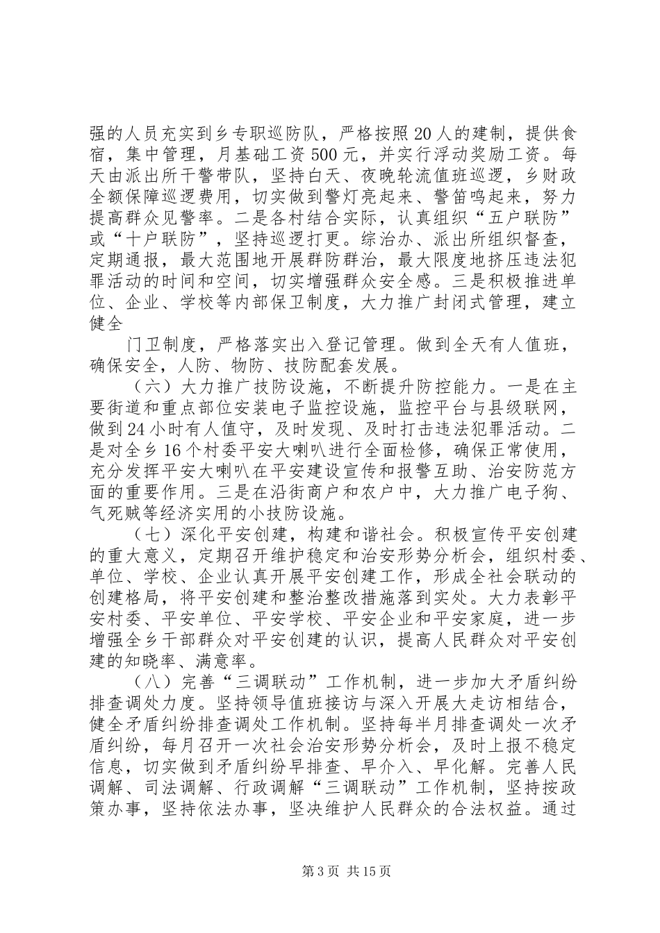 平安建设存在问题的整治整改总结_1_第3页