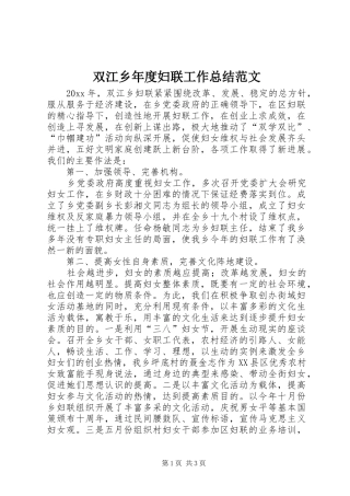 双江乡年度妇联工作总结范文