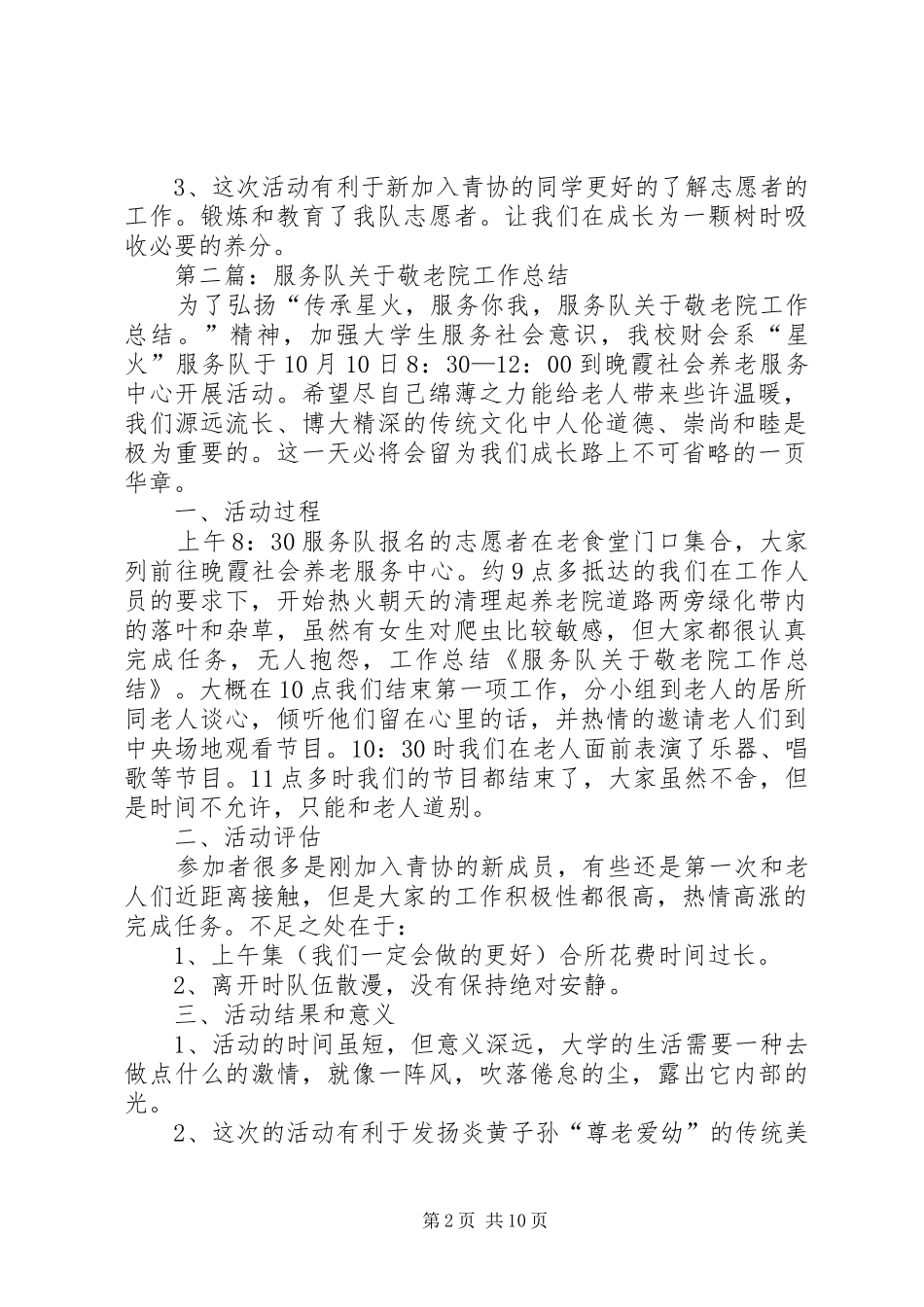 服务队关于敬老院个人工作总结(精选多篇)_第2页