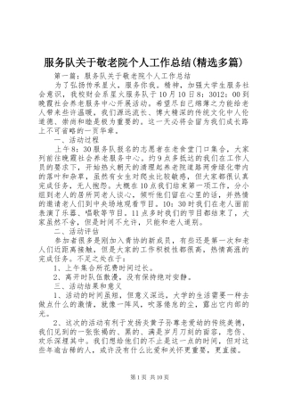 服务队关于敬老院个人工作总结(精选多篇)