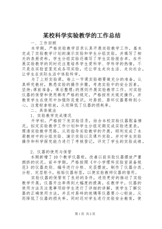 某校科学实验教学的工作总结