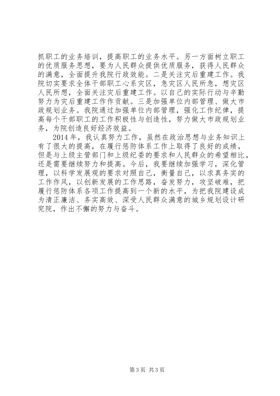 单位负责人履行惩防体系工作总结_第3页