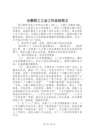 女教职工工会工作总结范文