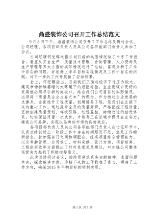 鼎盛装饰公司召开工作总结范文