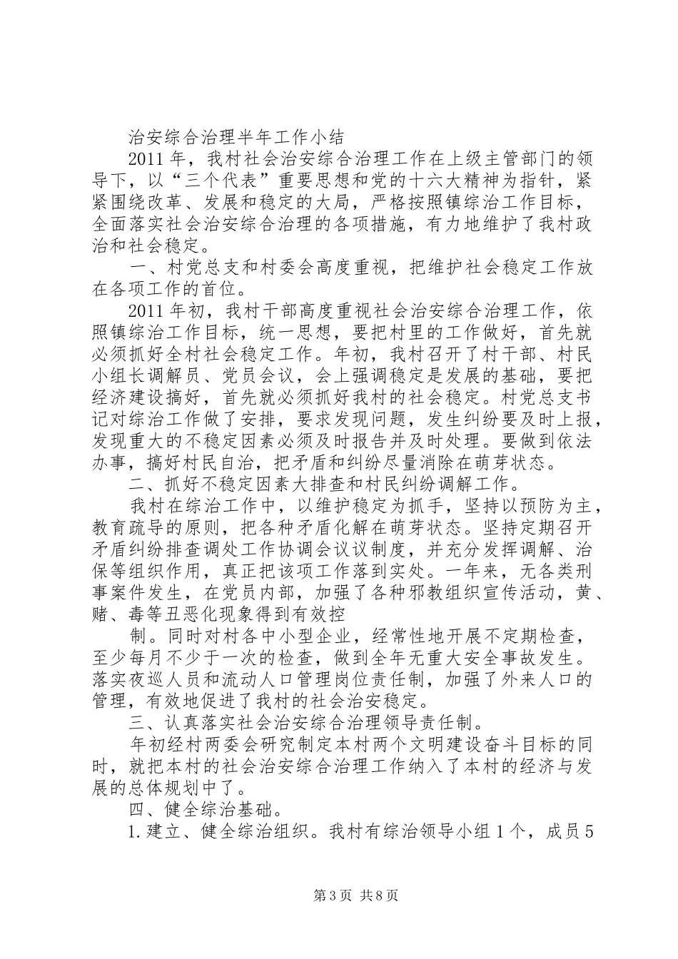 社会治安专项组半年工作总结_1_第3页