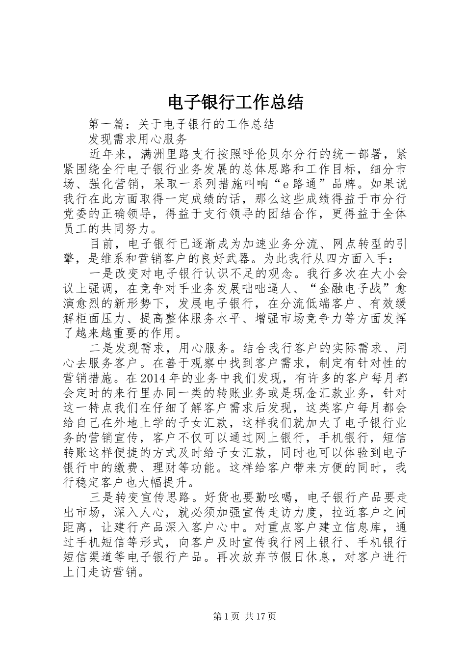 电子银行工作总结_第1页