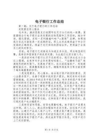 电子银行工作总结