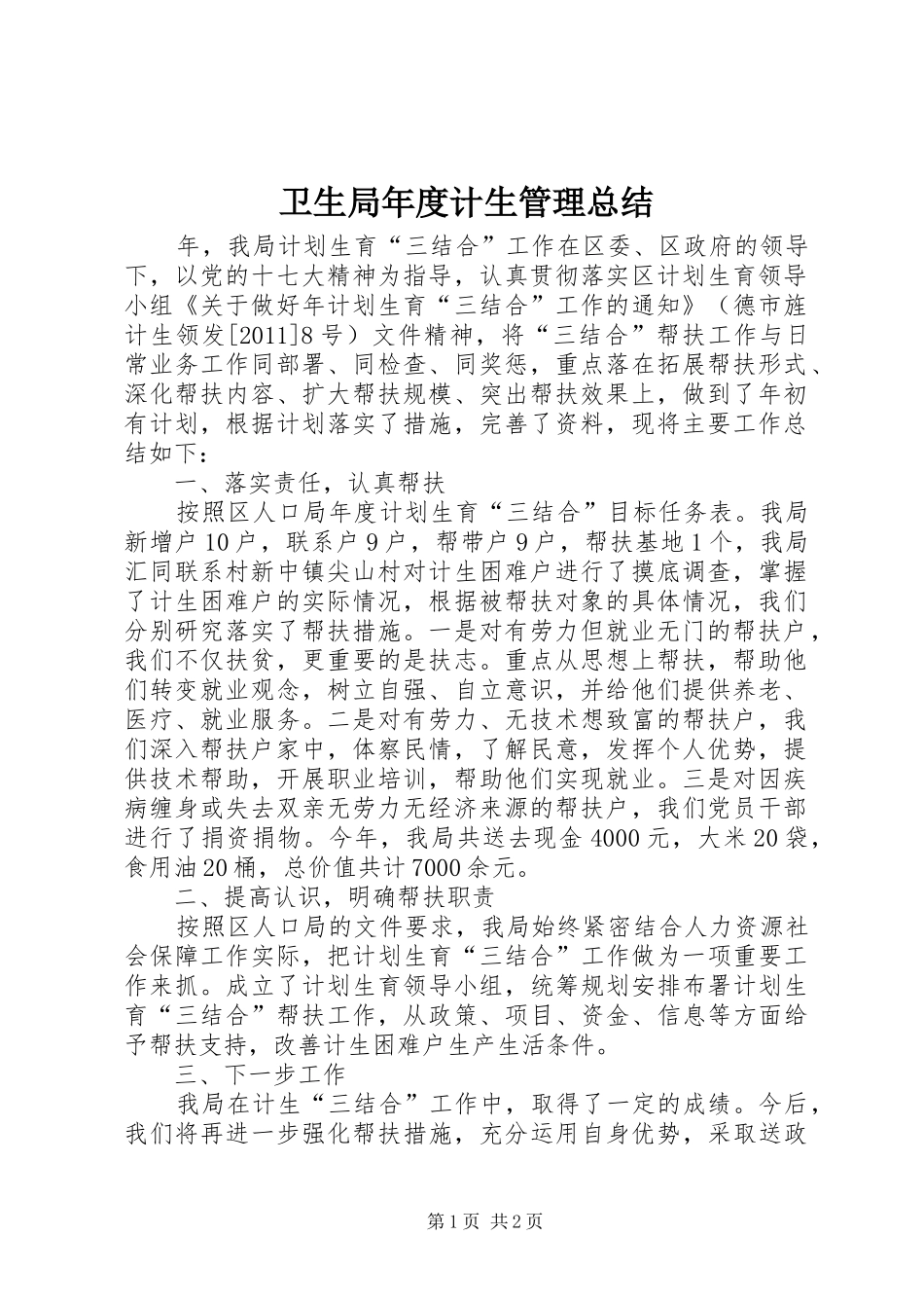 卫生局年度计生管理总结_第1页