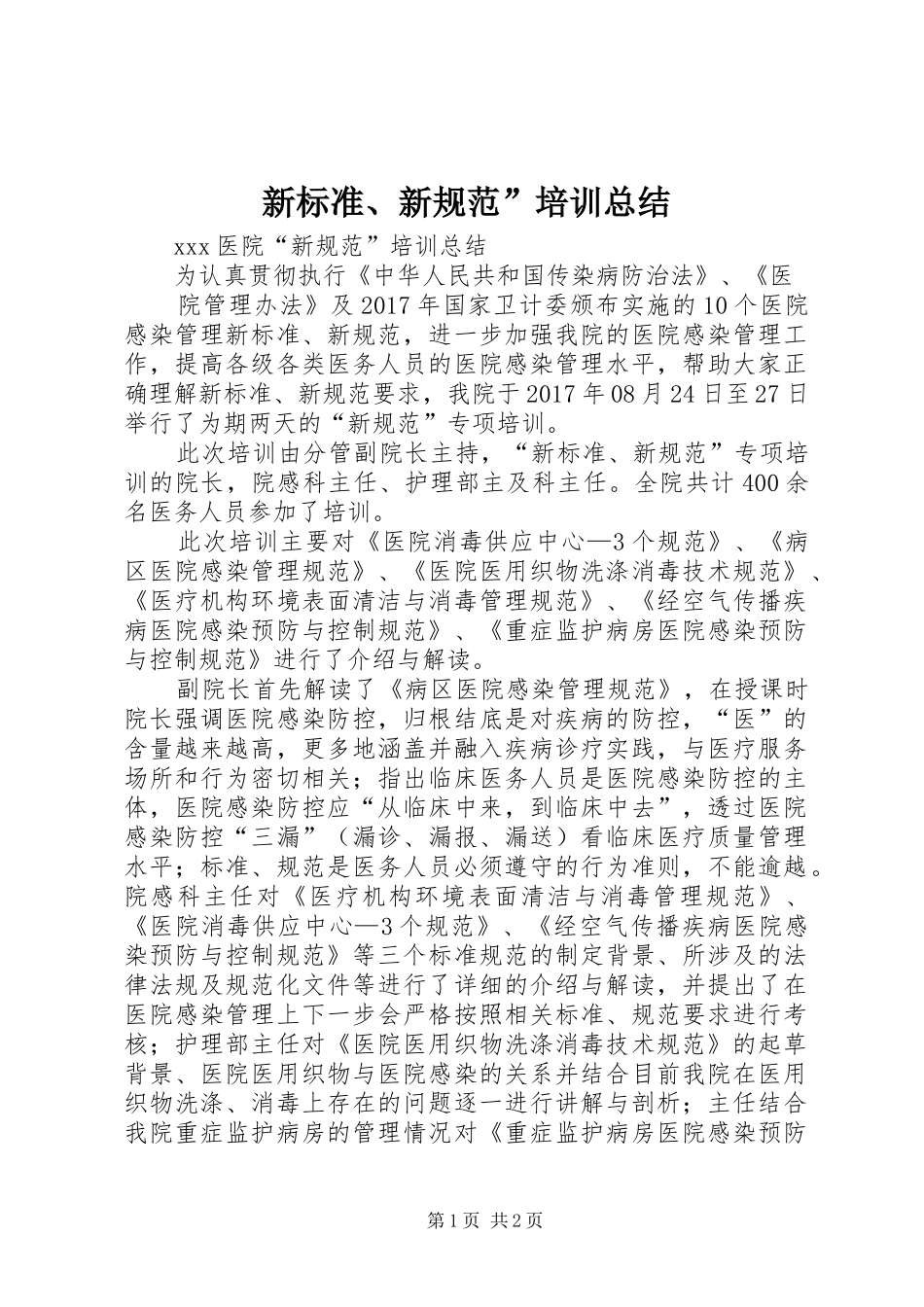 新标准、新规范”培训总结_1_第1页
