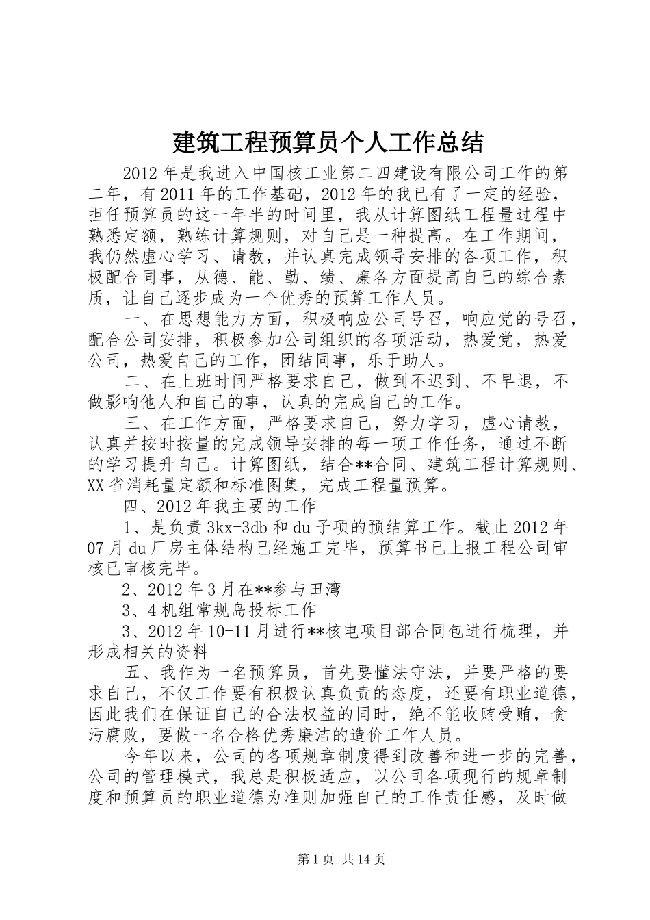 建筑工程预算员个人工作总结_1_第1页