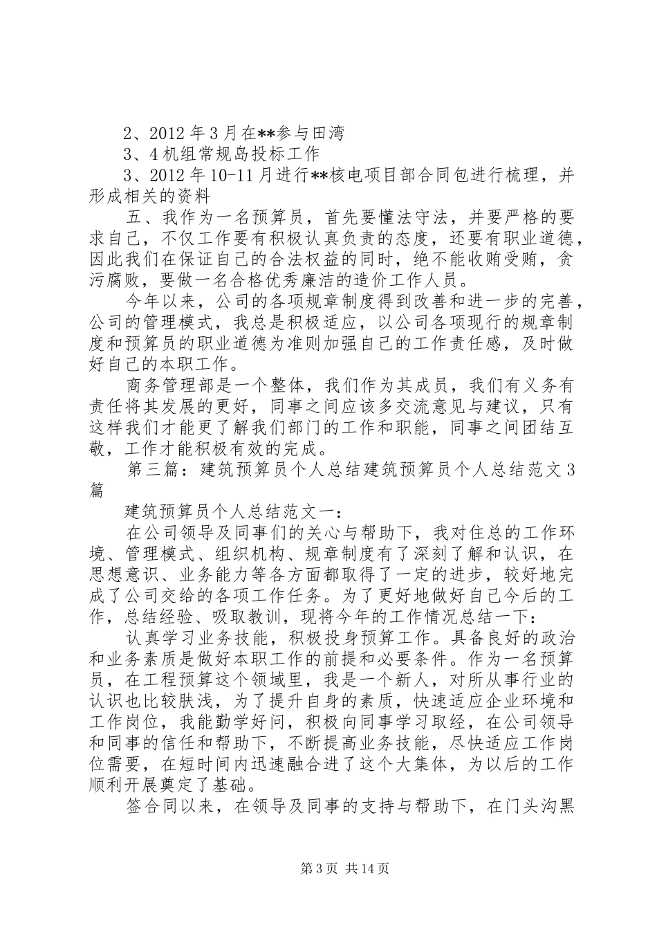 建筑工程预算员个人工作总结_1_第3页