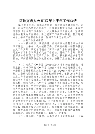 区地方志办公室XX年上半年工作总结