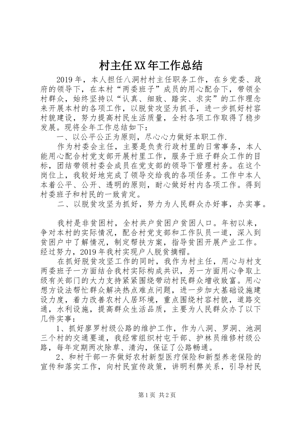村主任XX年工作总结_第1页