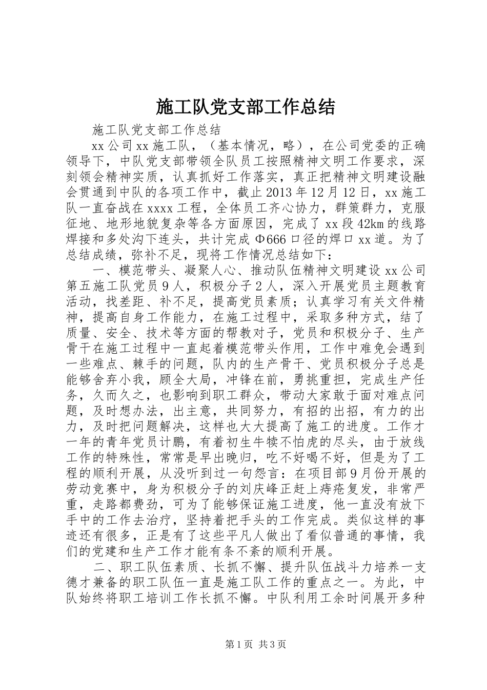 施工队党支部工作总结_第1页