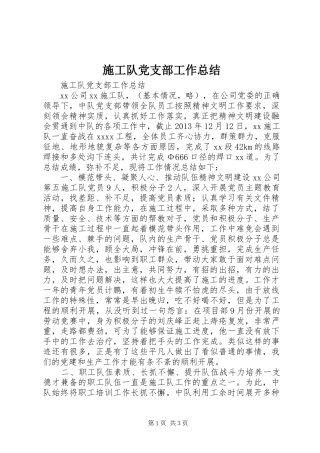 施工队党支部工作总结