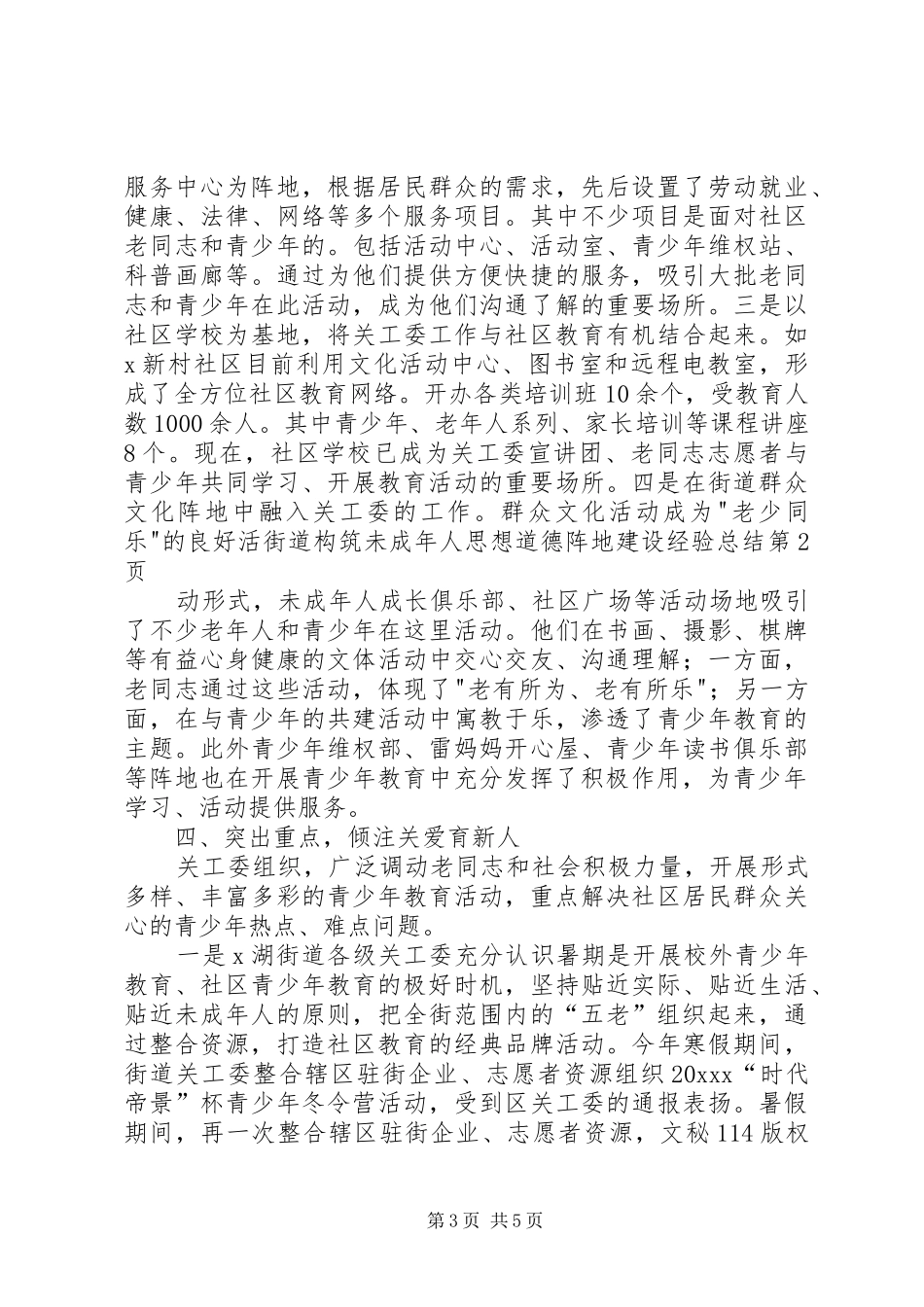 街道构筑未成年人思想道德阵地建设经验总结_1_第3页