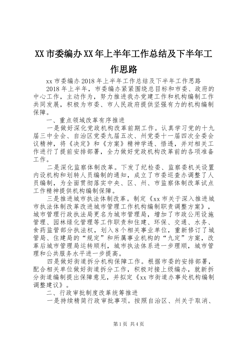 XX市委编办XX年上半年工作总结及下半年工作思路_第1页