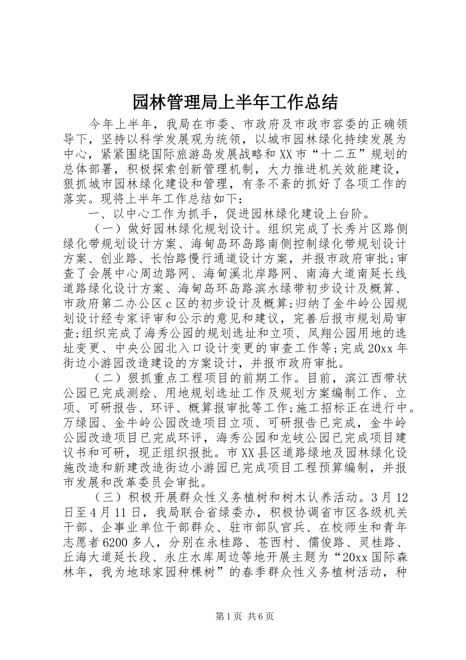 园林管理局上半年工作总结_第1页