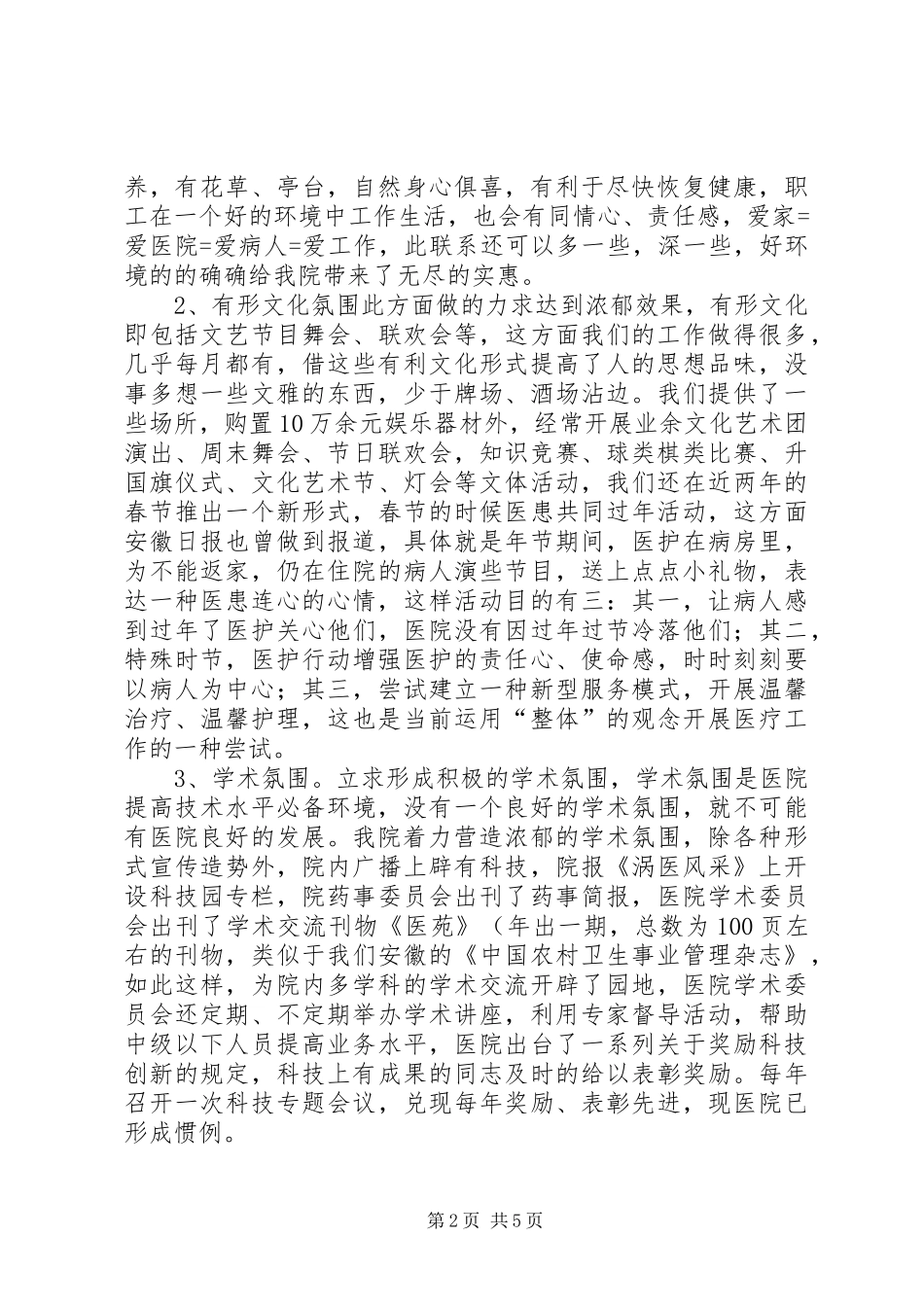 医院文化建设总结{经验材料}_第2页