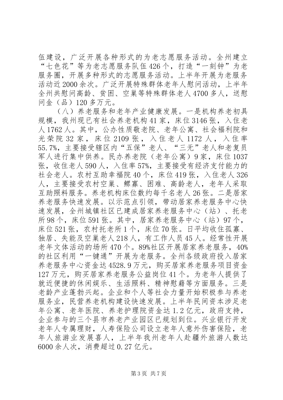 老龄办半年工作总结_1_第3页