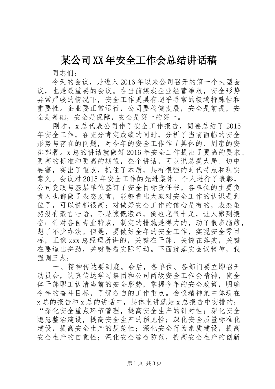 某公司XX年安全工作会总结讲话稿_1_第1页
