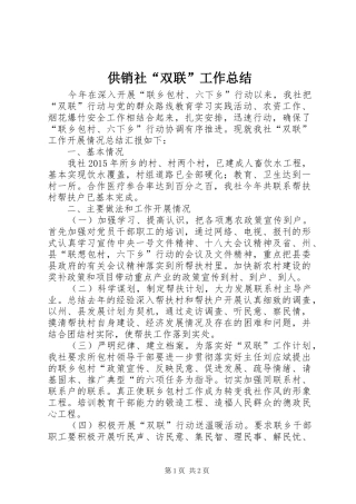供销社“双联”工作总结