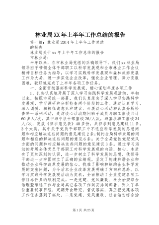 林业局XX年上半年工作总结的报告