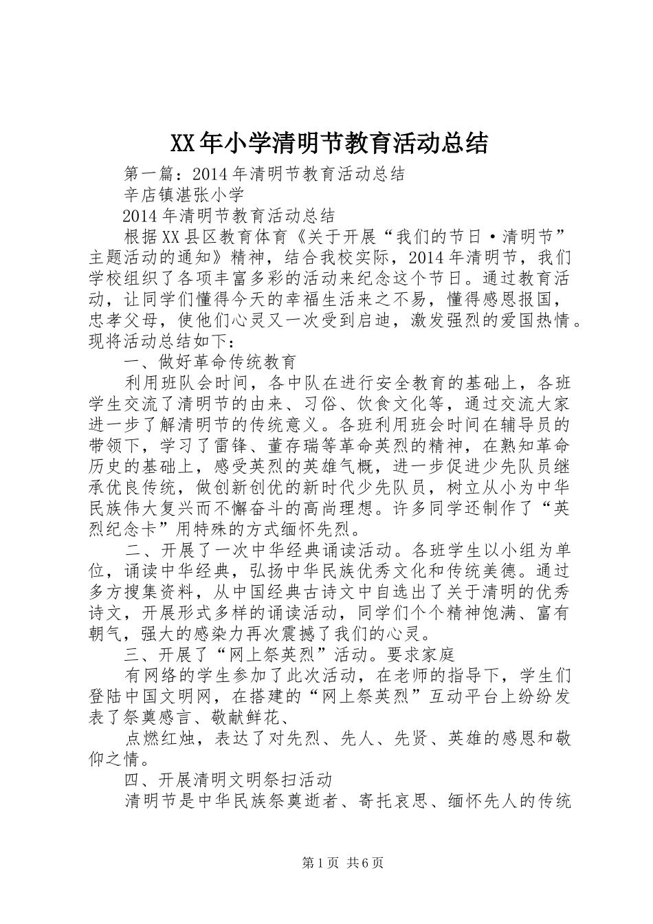 XX年小学清明节教育活动总结_第1页