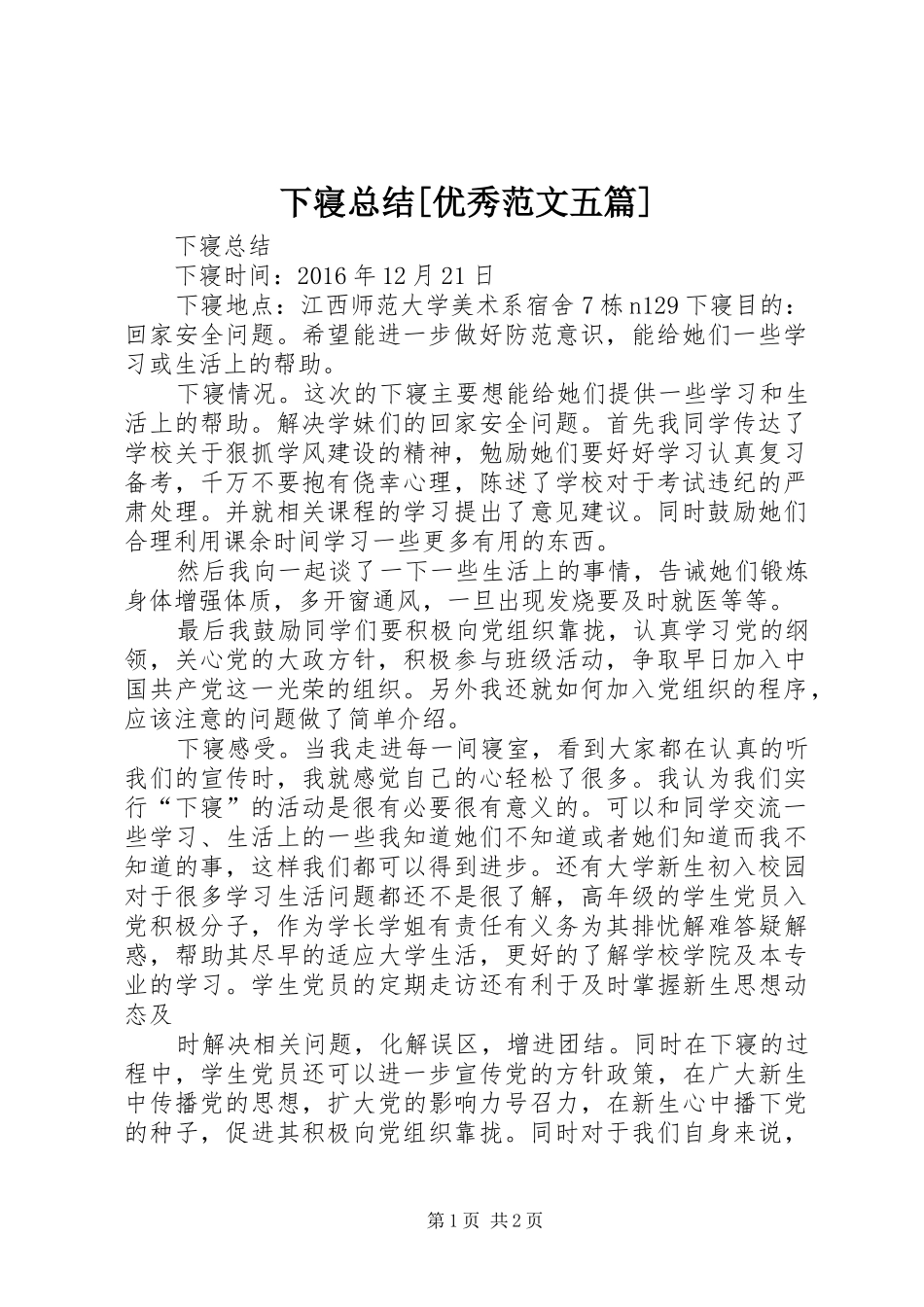 下寝总结[优秀范文五篇]_第1页