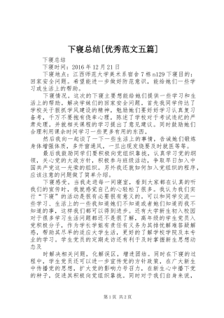 下寝总结[优秀范文五篇]