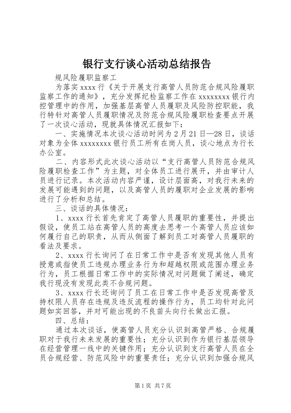 银行支行谈心活动总结报告_第1页