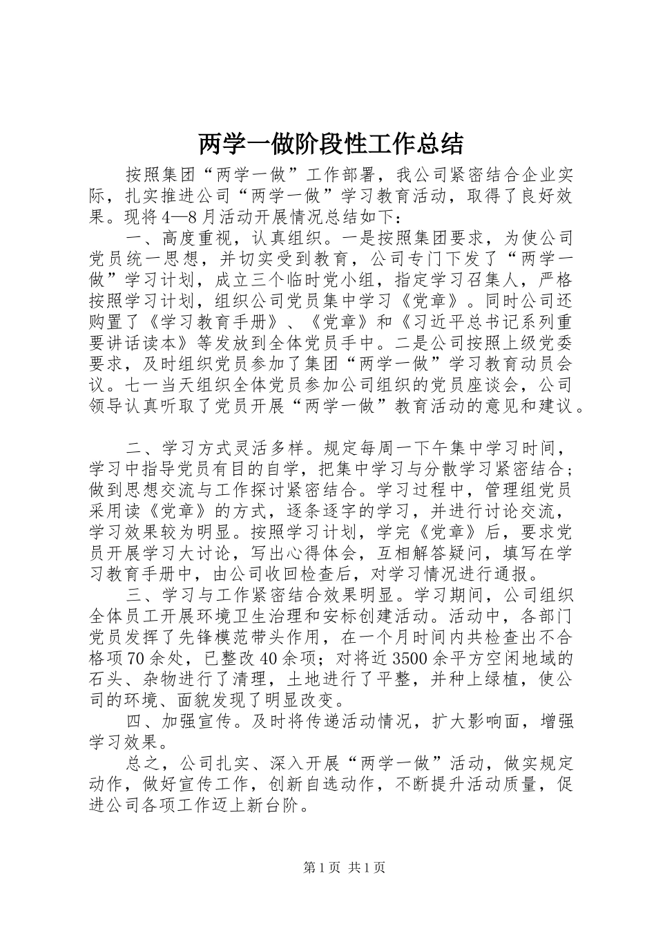 两学一做阶段性工作总结_1_第1页