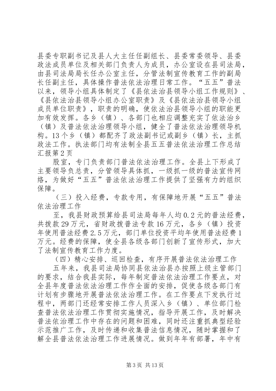 全县五五普法依法治理工作总结汇报_第3页
