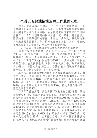 全县五五普法依法治理工作总结汇报