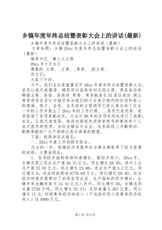 乡镇年度年终总结暨表彰大会上的讲话(最新)